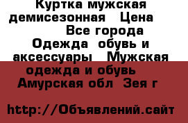 Куртка мужская демисезонная › Цена ­ 1 000 - Все города Одежда, обувь и аксессуары » Мужская одежда и обувь   . Амурская обл.,Зея г.